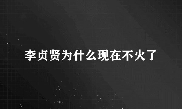 李贞贤为什么现在不火了
