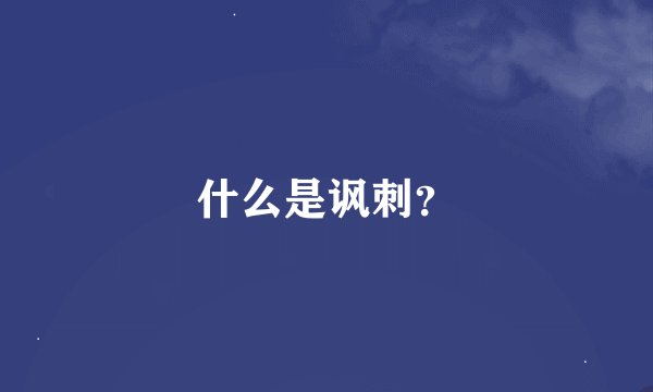 什么是讽刺？