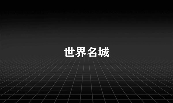 世界名城