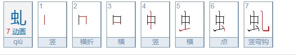 虬的声调是几声？