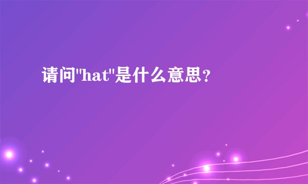 请问