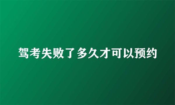 驾考失败了多久才可以预约