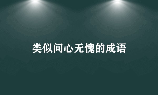 类似问心无愧的成语