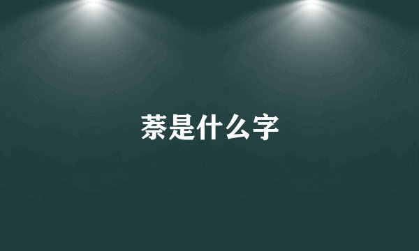 萘是什么字