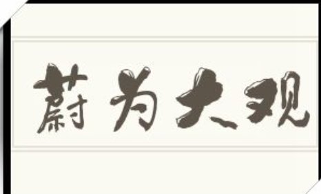 蔚为大观是什么意思