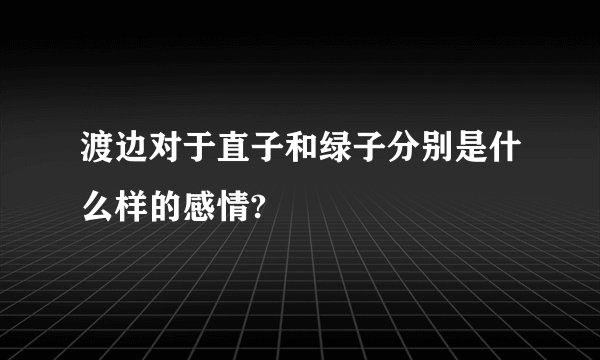渡边对于直子和绿子分别是什么样的感情?
