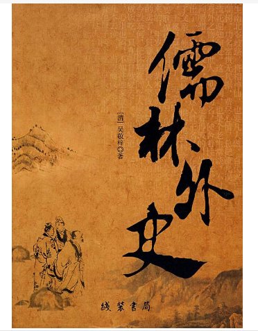 《儒林外史》第十回主要内容概括？