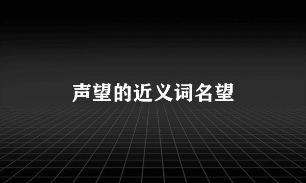 声望的近义词名望