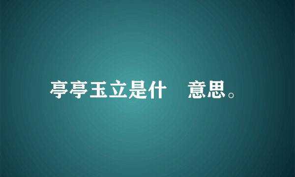 亭亭玉立是什麼意思。