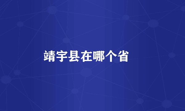 靖宇县在哪个省﹖