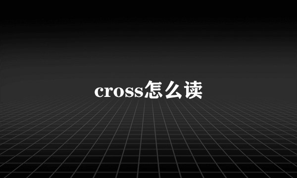 cross怎么读