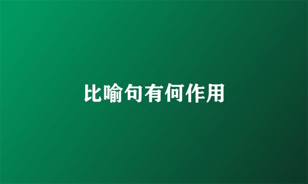 比喻句有何作用