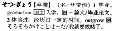 卒业 日语读音