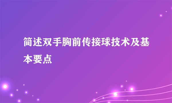 简述双手胸前传接球技术及基本要点