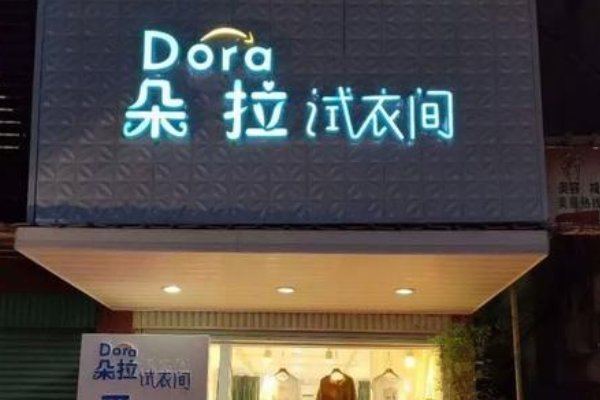 朵拉试衣间靠谱吗?