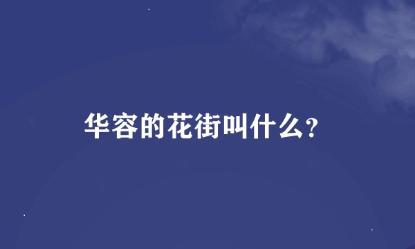 华容的花街叫什么？