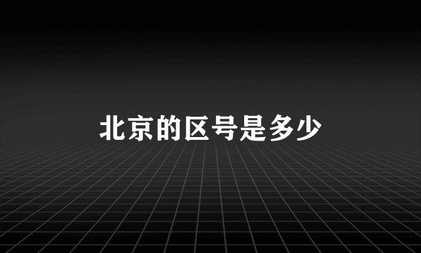 北京的区号是多少