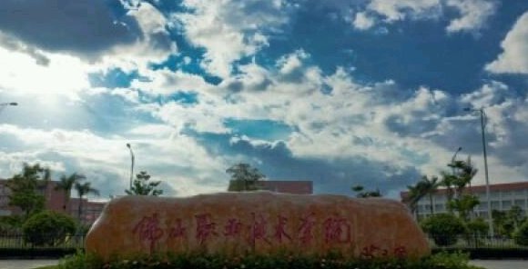 佛山市都有什么大学？