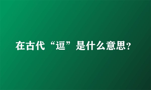 在古代“逗”是什么意思?