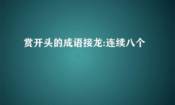 赏开头的成语接龙:连续八个