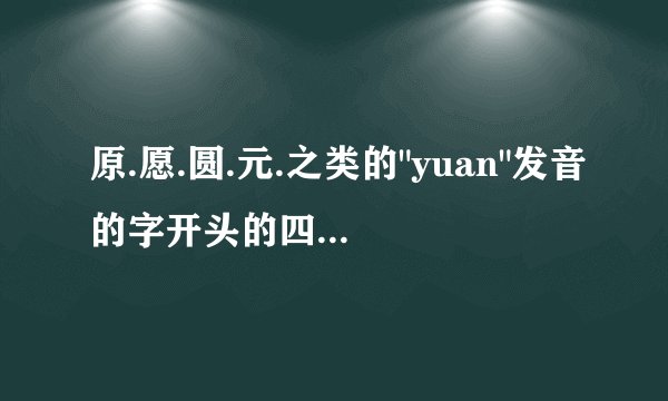 原.愿.圆.元.之类的