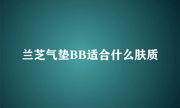 兰芝气垫BB适合什么肤质