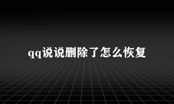 qq说说删除了怎么恢复