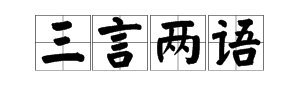 看图猜成语有三个言字几种颜色是什么成语