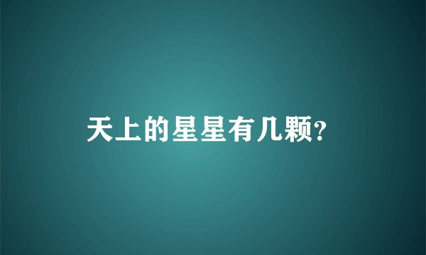 天上的星星有几颗?