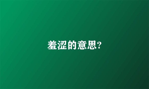 羞涩的意思?