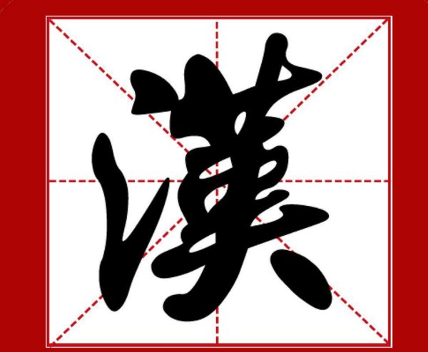 汉字的演变经历了哪几个阶段