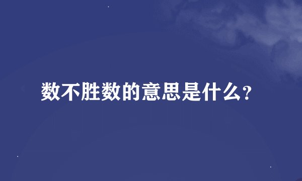数不胜数的意思是什么？