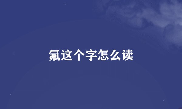 氟这个字怎么读