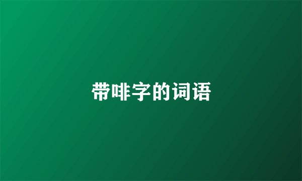 带啡字的词语