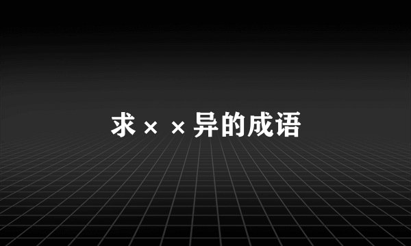 求××异的成语