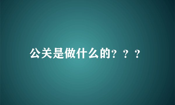 公关是做什么的？？？