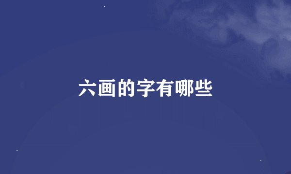 六画的字有哪些