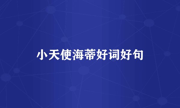 小天使海蒂好词好句