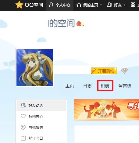QQ空间相册的照片墙怎么撤销