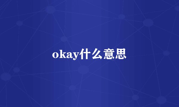 okay什么意思