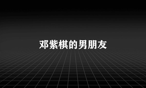 邓紫棋的男朋友