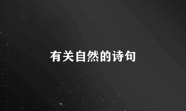 有关自然的诗句