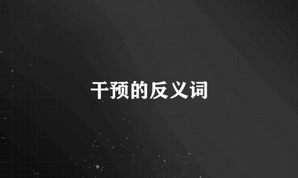 干预的反义词