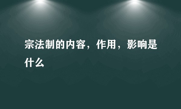 宗法制的内容，作用，影响是什么