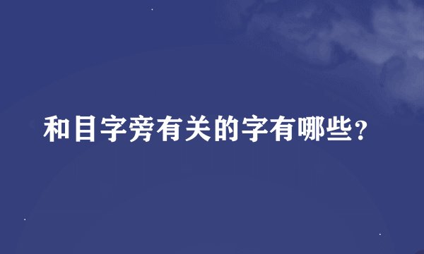 和目字旁有关的字有哪些？