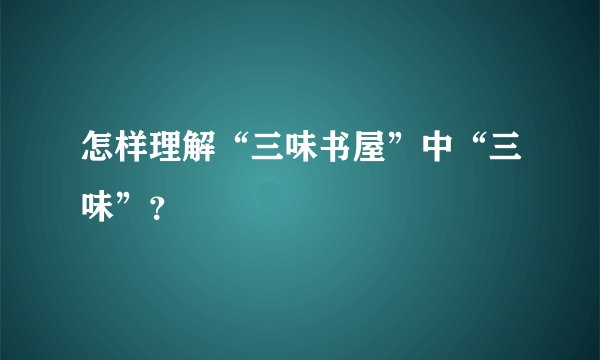 怎样理解“三味书屋”中“三味”？
