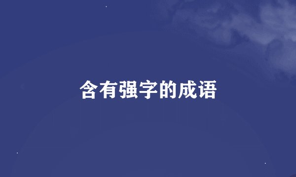 含有强字的成语