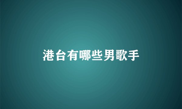 港台有哪些男歌手