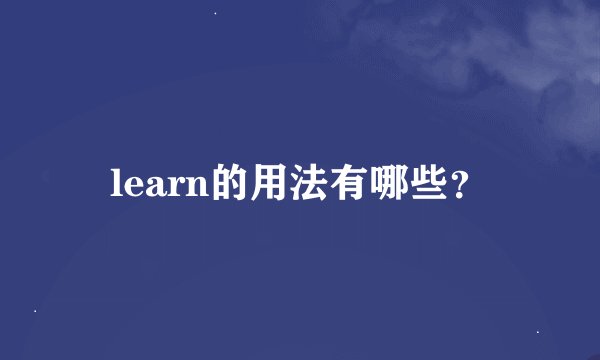 learn的用法有哪些？