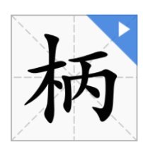 柄怎么组词？